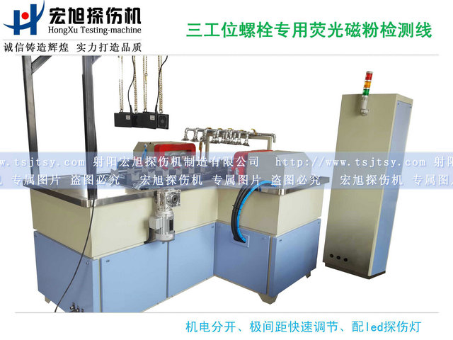 產(chǎn)品名稱：螺栓熒光磁粉探傷機(jī)三工位檢測(cè)線
產(chǎn)品型號(hào)：HCDG-2000
產(chǎn)品規(guī)格：臺(tái)